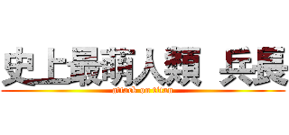 史上最萌人類  兵長 (attack on titan)