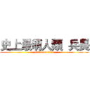 史上最萌人類  兵長 (attack on titan)