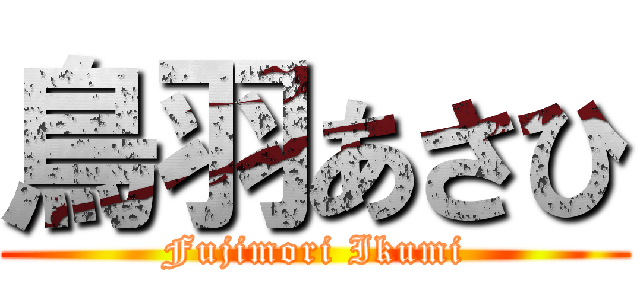 鳥羽あさひ (Fujimori Ikumi)