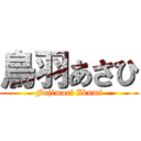 鳥羽あさひ (Fujimori Ikumi)