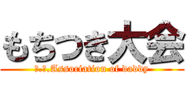 もちつき大会 (Ｓ.Ｈ.Association of daddy)