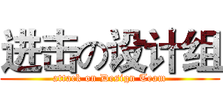 进击の设计组 (attack on Design Team)