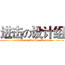 进击の设计组 (attack on Design Team)