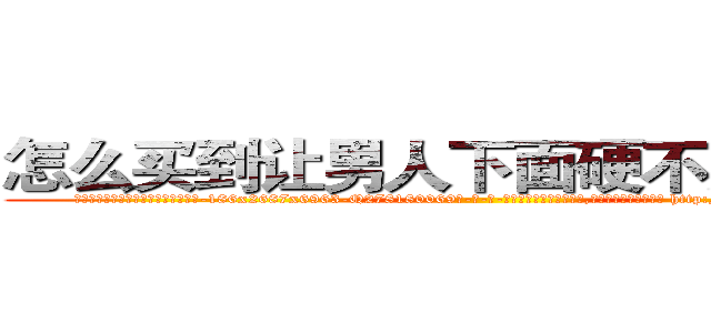 怎么买到让男人下面硬不起来的药 (怎么买到让男人下面硬不起来的药【电-186x2687x6963-Q278180069元-吉-药-业】我们做的是长期生意,靠的是老客户长期支持 http://sngk.net/NVbQl9
)