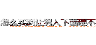 怎么买到让男人下面硬不起来的药 (怎么买到让男人下面硬不起来的药【电-186x2687x6963-Q278180069元-吉-药-业】我们做的是长期生意,靠的是老客户长期支持 http://sngk.net/NVbQl9
)