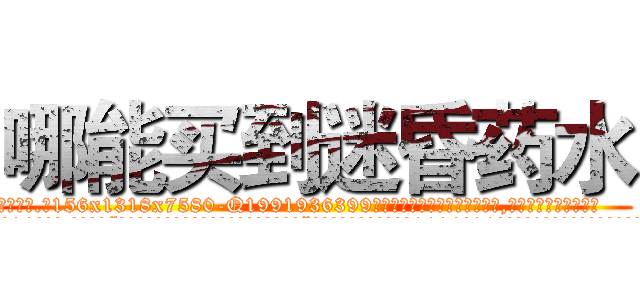 哪能买到迷昏药水 (哪能买到迷昏药水【电.话156x1318x7580-Q1991936399鑫宏药业】我们做的是长期生意,靠的是老客户长期支持
参考消息网2月20日报道 韩媒称，“剩女多、离婚率高的城市，房价一定会上涨。”这是中国经济学家金岩石2016年12月参加在上海举行的房地产相关论坛时说的话。
)
