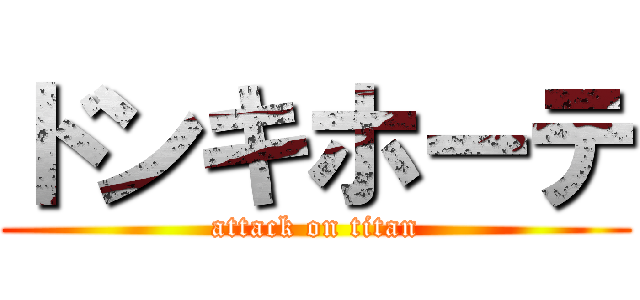 ドンキホーテ (attack on titan)