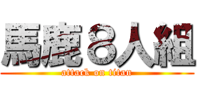 馬鹿８人組 (attack on titan)