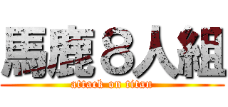 馬鹿８人組 (attack on titan)