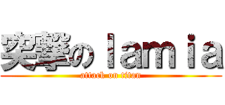 突撃のｌａｍｉａ (attack on titan)