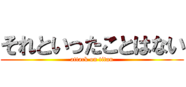 それといったことはない (attack on titan)