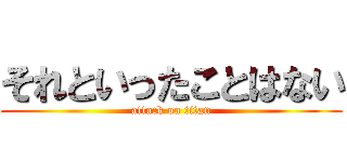 それといったことはない (attack on titan)