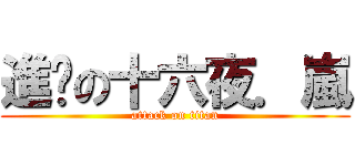 進擊の十六夜．嵐 (attack on titan)