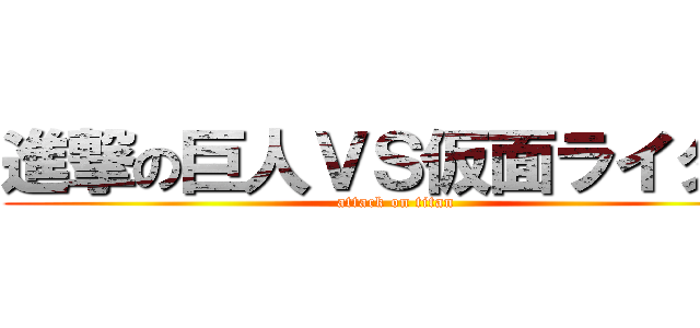 進撃の巨人ＶＳ仮面ライダー (attack on titan)