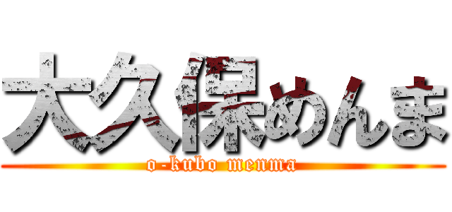 大久保めんま (o-kubo menma)