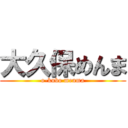 大久保めんま (o-kubo menma)