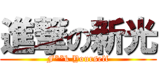進撃の新光 (F**k Yourself)