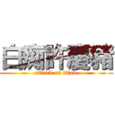 白痴許慶豬 (attack on titan)