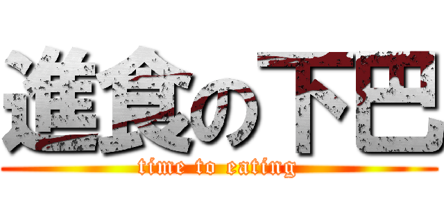 進食の下巴 (time to eating)