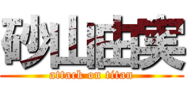 砂山由実 (attack on titan)