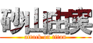 砂山由実 (attack on titan)