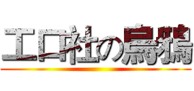 工口社の烏鴉 ()