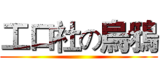 工口社の烏鴉 ()