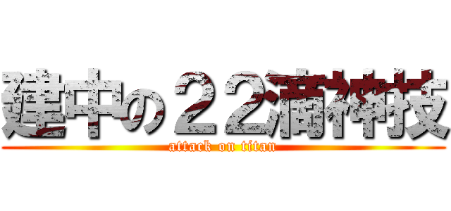 建中の２２滴神技 (attack on titan)