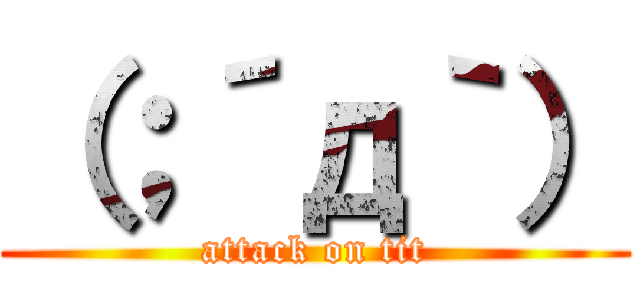 （；´д｀） (attack on tit)
