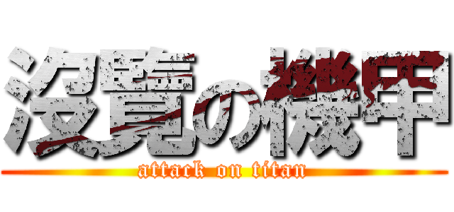 沒覽の機甲 (attack on titan)