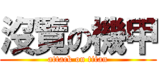 沒覽の機甲 (attack on titan)