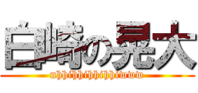 白崎の晃大 (nhhihhihhihhiwww)