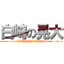 白崎の晃大 (nhhihhihhihhiwww)