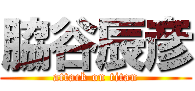 脇谷辰彦 (attack on titan)