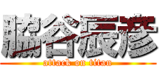 脇谷辰彦 (attack on titan)