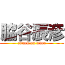 脇谷辰彦 (attack on titan)