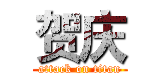 贺庆 (attack on titan)