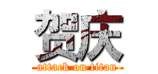 贺庆 (attack on titan)