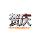 贺庆 (attack on titan)