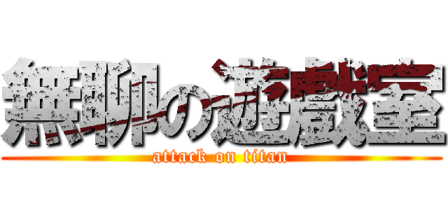 無聊の遊戲室 (attack on titan)