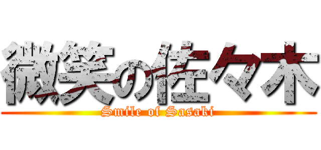 微笑の佐々木 (Smile of Sasaki)