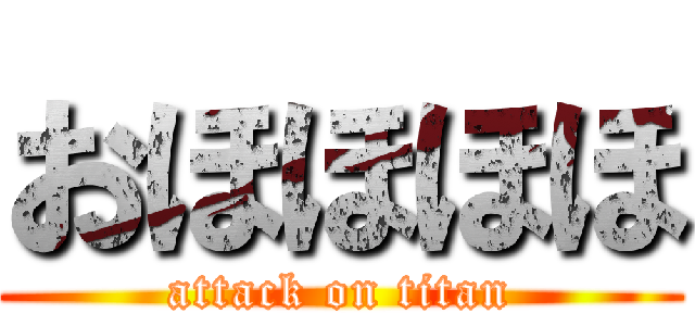 おほほほほ (attack on titan)