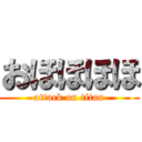 おほほほほ (attack on titan)