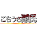 ごちうさ難民 ()