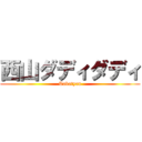 西山ダディダディ (Takatyan)