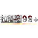 拉圈圈９９＋ (99+)