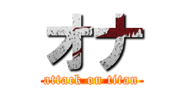 オナ (attack on titan)