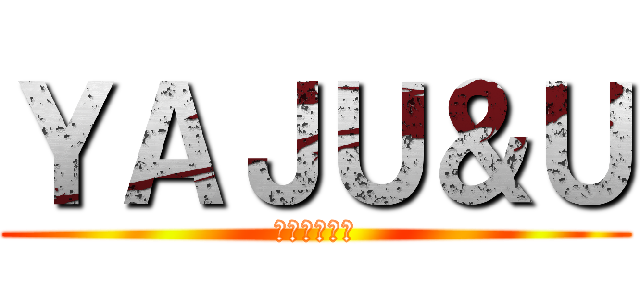 ＹＡＪＵ＆Ｕ (いいよこいよ)