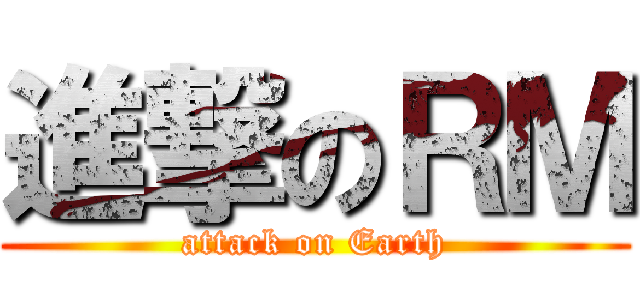 進撃のＲＭ (attack on Earth)