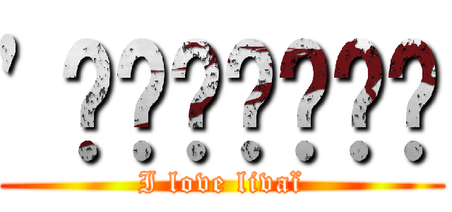 '𝑵𝒐𝒆́𝒎𝒊𝒆 (I love livaï)